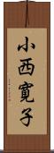 小西寛子 Scroll