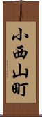 小西山町 Scroll