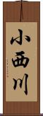 小西川 Scroll