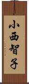 小西智子 Scroll
