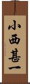 小西甚一 Scroll