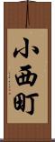小西町 Scroll