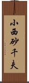 小西砂千夫 Scroll