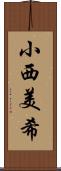 小西美希 Scroll
