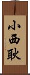小西耿 Scroll