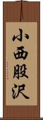 小西股沢 Scroll