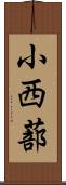 小西蔀 Scroll