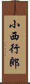 小西行郎 Scroll