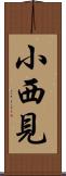 小西見 Scroll