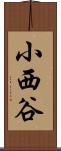 小西谷 Scroll