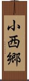 小西郷 Scroll