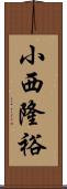 小西隆裕 Scroll