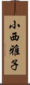 小西雅子 Scroll