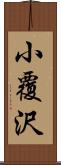 小覆沢 Scroll