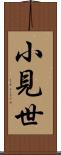 小見世 Scroll