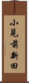 小見前新田 Scroll