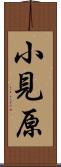 小見原 Scroll