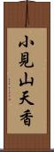 小見山天香 Scroll