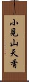 小見山天香 Scroll