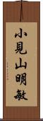 小見山明敏 Scroll