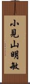 小見山明敏 Scroll