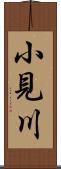 小見川 Scroll