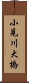 小見川大橋 Scroll