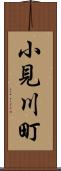 小見川町 Scroll