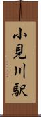 小見川駅 Scroll