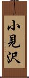 小見沢 Scroll