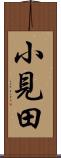 小見田 Scroll