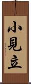 小見立 Scroll