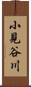 小見谷川 Scroll