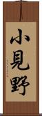 小見野 Scroll