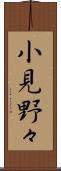 小見野々 Scroll