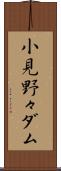 小見野々ダム Scroll