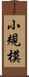 小規模 Scroll