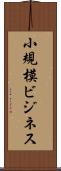 小規模ビジネス Scroll