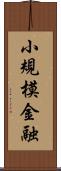 小規模金融 Scroll