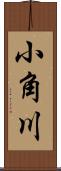 小角川 Scroll