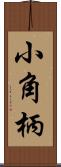 小角柄 Scroll