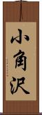 小角沢 Scroll