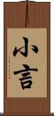 小言 Scroll