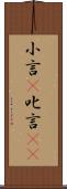 小言(P) Scroll