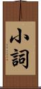 小詞 Scroll