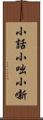 小話 Scroll