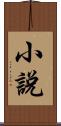 小說 Scroll