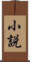 小説 Scroll