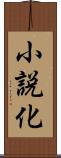 小説化 Scroll