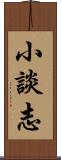 小談志 Scroll